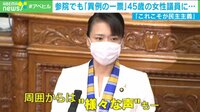 “女性を総理に”女性議員に異例の1票