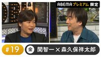 声優と夜あそび プレミアム【関智一×森久保祥太郎】 #19