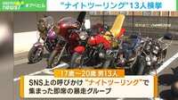 バイク集団が警察を挑発 パトカーの前で蛇行運転&信号無視「悪いことをやっていることに酔っていた」