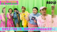 渡辺直美のYabamiRADIO - 本編 - #11 今、DA PUMPがYabami過ぎ~! | 動画視聴は【Abemaビデオ(AbemaTV)】