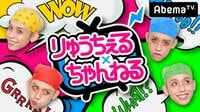 【無料】りゅうちぇる×ちゃんねる - Abemaビデオ | AbemaTV