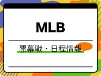 2025年のMLB開幕情報はこちら