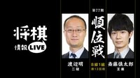 [情報LIVE]第77期順位戦B級1組第13回戦 渡辺明二冠 対 斎藤慎太郎王座 | 無料のインターネットテレビは【AbemaTV(アベマTV)】