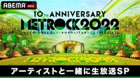 メトロック2022 出演アーティストと一緒に生放送SP 