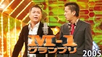 M-1グランプリ2005