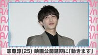 志尊淳 映画公開延期に「動きます」