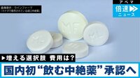 【映像】国内初「飲む中絶薬」承認へ どう使う？費用は
