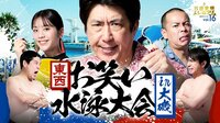 石橋貴明プレミアム第16弾 東西お笑い水泳大会 in 大磯