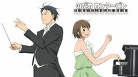 のだめカンタービレ #1〜12【無料ビデオ1週間】