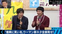 "復興に笑いを"ウーマン村本が熊本・益城町で漫才ライブ ガリガリガリクソン、清水冨美加、前復興大臣ネタも