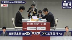 三浦弘行九段 対 斎藤慎太郎七段 対局開始 勝てば午後2時からもう一局／将棋・朝日杯本戦