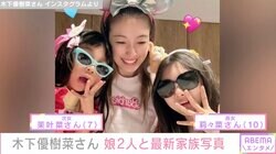 木下優樹菜さん、娘2人との最新家族ショットに反響「可愛すぎる3人。写真だけで楽しそう」