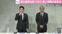 宮迫博之・田村亮の謝罪会見を受け、ビートたけしや陣内智則らがコメント