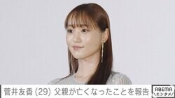 菅井友香（29）、闘病中だった父親が亡くなったことを報告 生放送を当日欠席し心配の声も