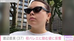 渡辺直美（37）、東京ドーム公演に向け初バレエに励む姿に反響「めちゃ痩せた!?頑張ってください」「ドヤ顔がツボります」