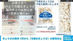 ぎょうざの満洲 5月から「冷蔵生ぎょうざ」の販売休止