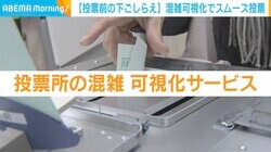 投票所の行列を回避！リアルタイムで混雑状況がわかる“可視化サービス”