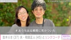 吉木りさ、夫・和田正人とリンクコーデで密着ショット「幸せそう」「旦那さんが羨ましすぎる」と反響