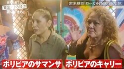 東出昌大＆ひろゆき、美魔女軍団に遭遇「ボリビアのSATCみたいな方たち」