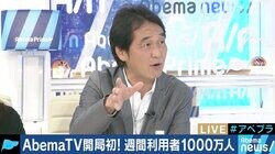AbemaTVがWAU1000万到達、ドワンゴ夏野社長「テレビ業界の人に理解してほしい」