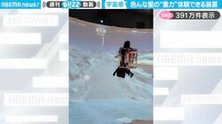 「ポヨンポヨン！？」火星、月、冥王星の重力を“ジャンプ力”で体験できる装置に「めちゃくちゃオモロそう！」「大人が夢中になる」と大反響