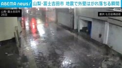 山梨・富士吉田市 地震で外壁はがれ落ちる瞬間