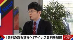 知らなきゃ損する？マイナス金利解除の基礎知識を経済アナリスト森永康平氏がざっくり解説「低体温症で動けなかった日本経済。血液（お金）を送り込んで体温を上げようとした」
