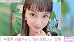 4兄弟の母・平愛梨、お盆休みに“強力助っ人”登場「極楽盆休みDay。ありがとう」