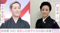 中村勘九郎（44）＆前田愛（42）の成長した息子たちの姿が話題に「笑った顔が愛ちゃんそっくり！」「すっごくお顔が成長してビックリです かっこいい」
