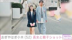 おぎやはぎ・小木博明、15歳長女の高校入学で2ショット「めちゃくちゃオシャレ親子」と話題に