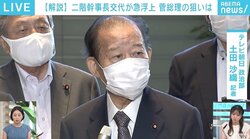 政権浮揚の打開策に？ 菅総理が二階幹事長の交代検討 一方で党内から「二階氏を降ろしても選挙は大敗する」と冷ややかな声も