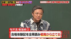 3日で高校中退するも早稲田に一発合格！ 与沢翼の圧倒的"戦略術"にスタジオ驚愕