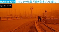 見渡す限りオレンジ色の島…強風が引き起こした“不気味な風景” 視界不良で航空便にも影響 ギリシャ