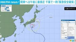関東へは午後に最接近 千葉で一時「緊急安全確保」