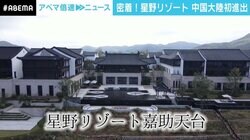 「星野リゾート」が中国大陸初進出 日本に理解のある天台山という地、“おもてなし”は人気を呼ぶ？