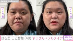 ぼる塾・田辺智加、メイクの “ビフォーアフター”動画を公開 「女子力素晴らしい」「横顔綺麗」と反響続々