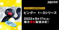 ”世界一有名なペンギン”の日常！ショートアニメ『ピングー』シリーズ1から3の無料放送が決定