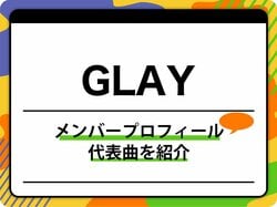 GLAY（グレイ）のメンバープロフィールを紹介 グループ名の由来、代表曲も