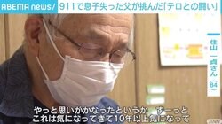 英文567ページの報告書を“執念の翻訳” 息子を失った父が「とりつかれた」7年 『9/11レポート』