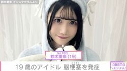 19歳のアイドル・鈴木愛來、脳梗塞を発症「大変心配な状況」「まだ若いのに」など心配の声