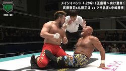 マサ斎藤が治療に尽力した武藤の膝を、マサ北宮が… ＧＨＣヘビー前哨戦は“非情”の幕切れ
