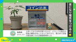 都会で“田舎”を感じられる!? 夜の田舎を彷彿とさせる置物に「実家のような安心感」「中まで完成度高すぎる」の声