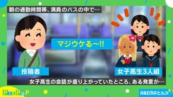 満員のバス車内で女子高生が放った“衝撃的な一言”に「ダメージやばい（笑）」「生きてますよー!!」と話題沸騰