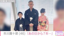 「あの日から7年…」市川團十郎、妻・麻央さんの祥月命日を迎えるにあたり子どもたちへの思いを明かす