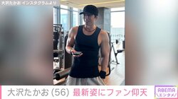 大沢たかお（56）、トレーニング中の筋骨隆々な姿を公開 「スマホが小さく見えます」「腕にぶら下がりたい」 の声