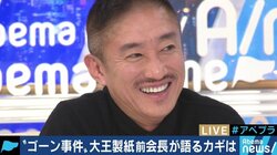 「大きな事件を手がけることが快感で自己満足」”特別背任罪を経験”大王製紙前会長がゴーン事件のカギを語る