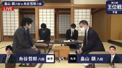畠山鎮八段 対 糸谷哲郎八段 挑戦者決定リーグ入りに向け対局開始／将棋・王位戦予選