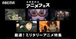 『幼女戦記』『戦翼のシグルドリーヴァ』など、人気ミリタリーアニメがABEMAで無料配信に