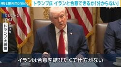 トランプ氏 イランと合意できるか「分からない」