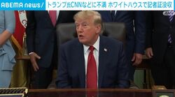 トランプ氏 CNNなどに不満 ホワイトハウスで記者証没収